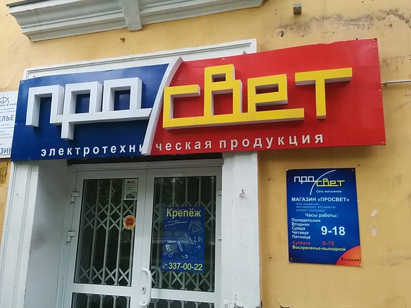Магазин электрики и освещения ПроСвет, Новосибирск, Первомайская, 166 Магазин электрики и освещения ПроСвет, Новосибирск, Первомайская, 166